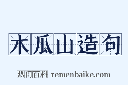 木瓜山造句是什么意思的图片